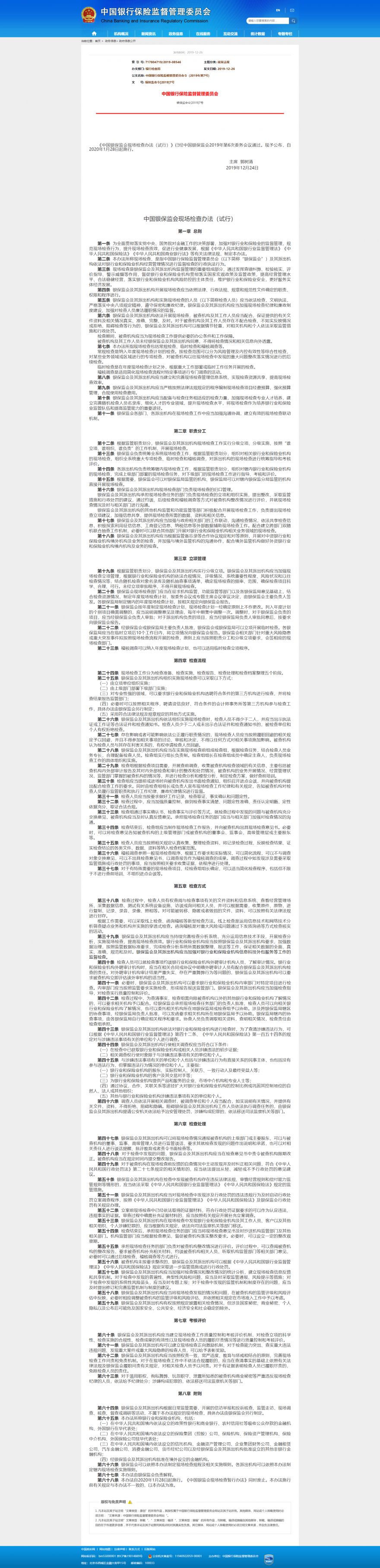 1577346465373456.png 中国银行保险监督管理委员会令(2019年第7号).png