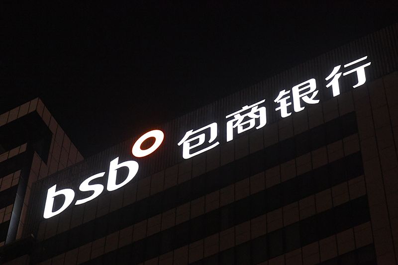 1581042213268968.jpg 包商银行-1-1.jpg