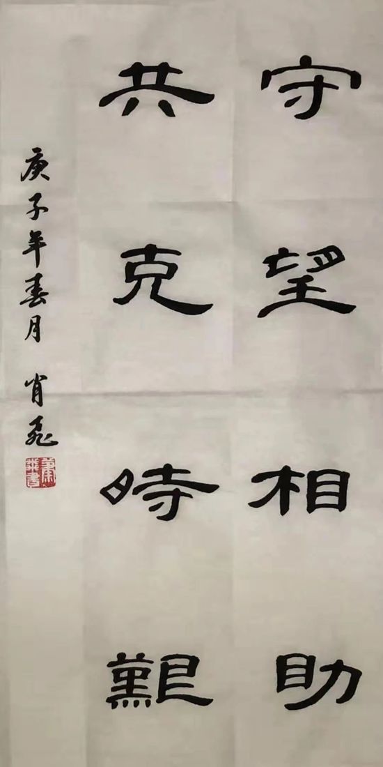 守望相助共克时艰(天津武清支行 肖飞)
