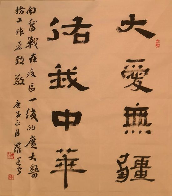 大爱无疆 佑我中华(宁夏分行 罗建宁)