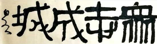 众志成城(浙江台州温岭支行 郑晓勇)