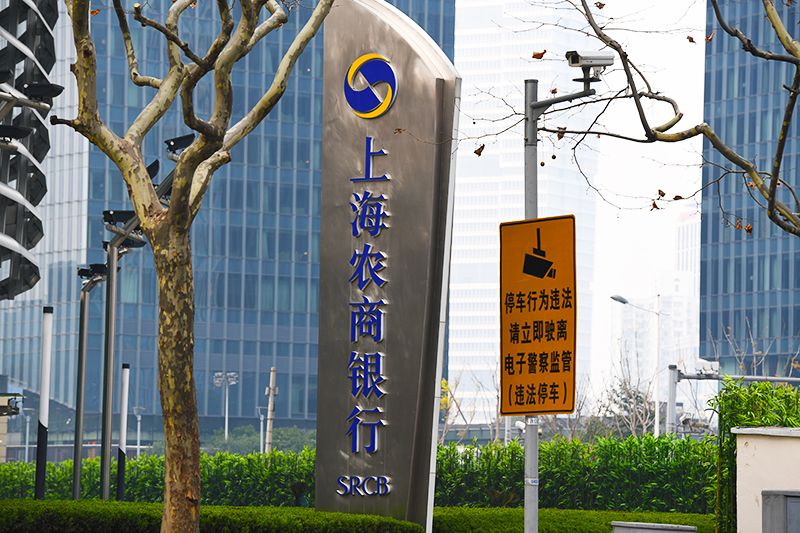 1581312613178423.jpg 2018年1月6日上海陆家嘴1-198-上海农商银行.jpg