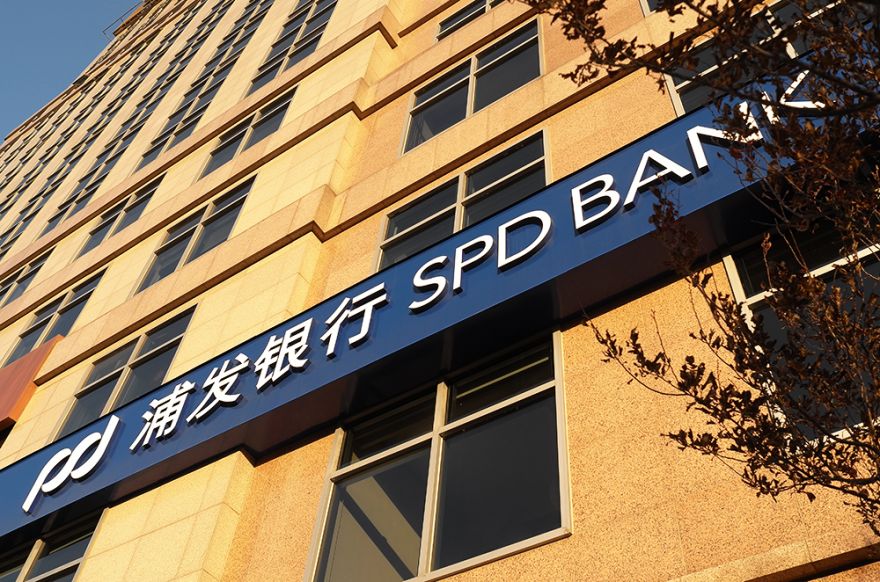 1581400276584896.jpg 浦发银行1-3.jpg