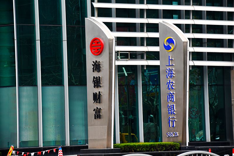 1581568801863427.jpg 2018年1月6日上海陆家嘴1-134-上海农商银行.jpg