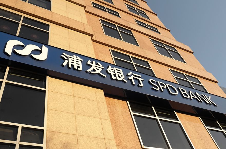 1583285696675253.jpg 浦发银行1-2.jpg