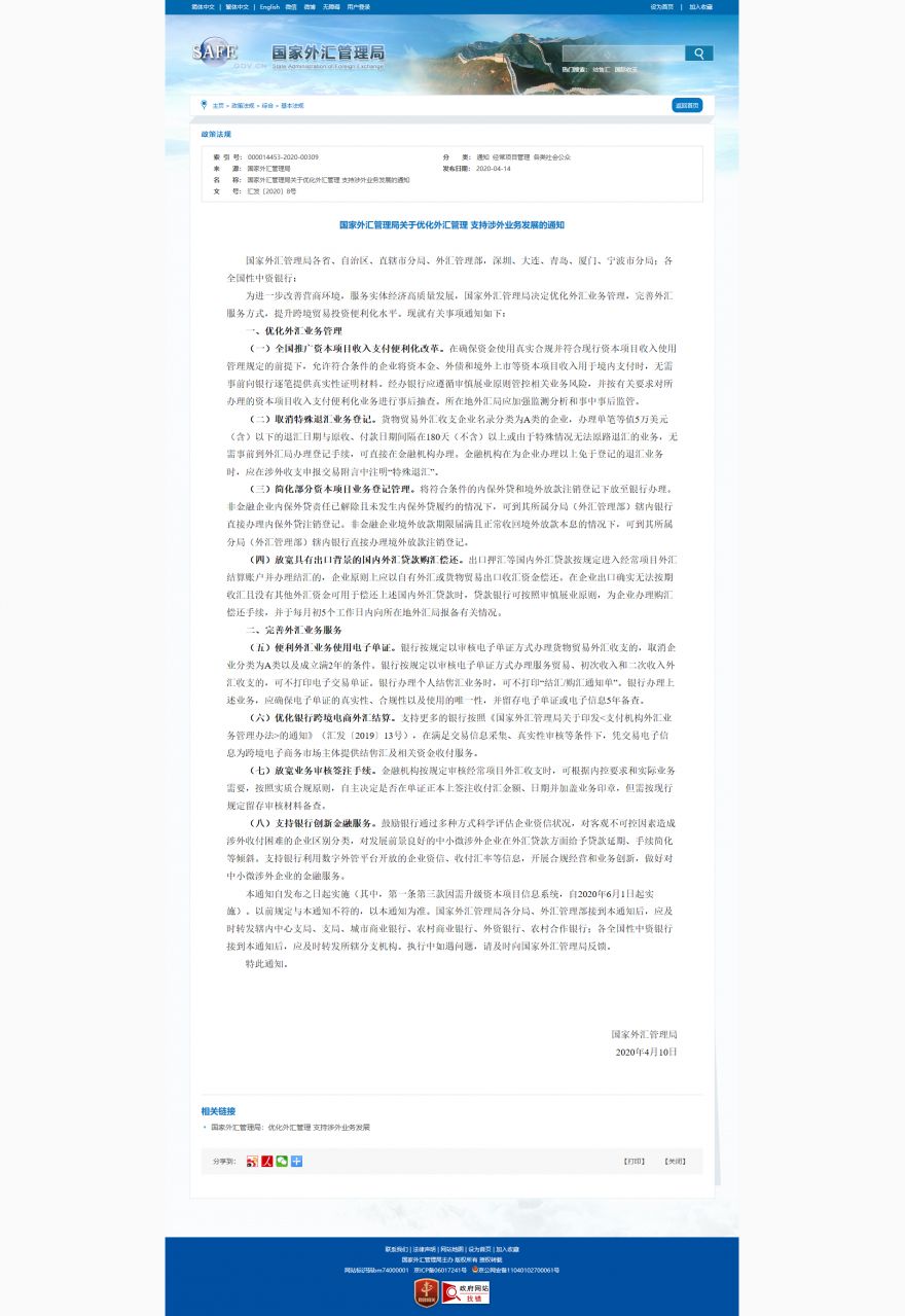 1586858366895765.png 国家外汇管理局关于优化外汇管理 支持涉外业务发展的通知_基本法规_国家外汇管理局门户网站.png