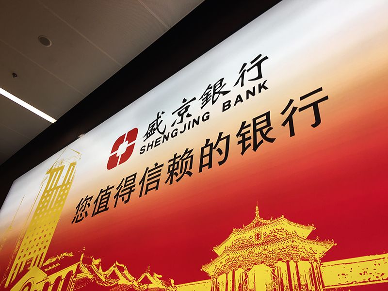 盛京银行入选福布斯