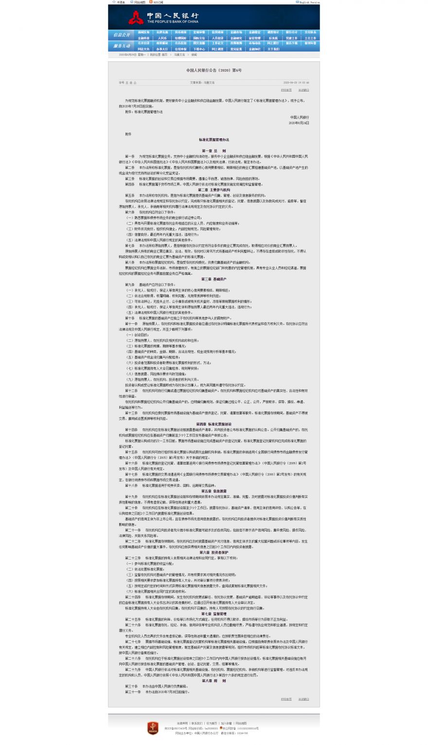 1593393551919371.png 中国人民银行公告〔2020〕第6号.png