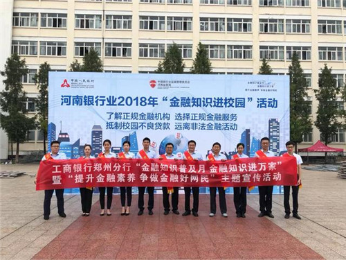 工商银行河南省分行积极参加河南银行业2018年“金融知识