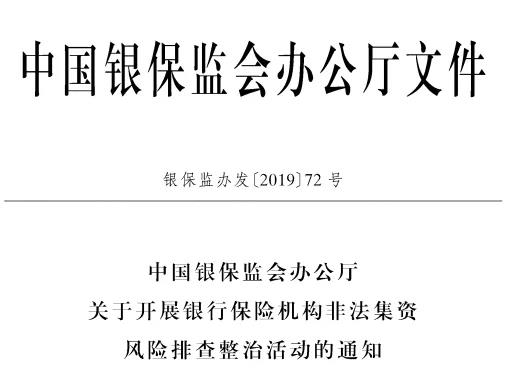 银保监会组织银行保险机构4月至6月开展风险排查