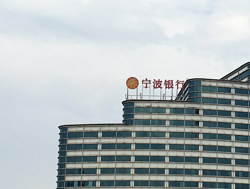 1556272576405726.jpg 宁波银行1-800.jpg