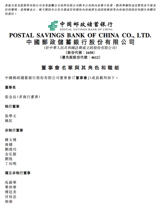 邮储银行董事会名单