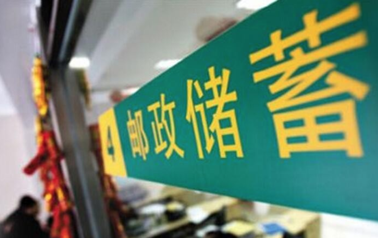 1557371982943362.jpg 邮储银行.JPG