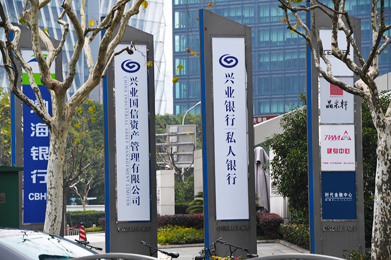 1557388173776712.jpg 2018年1月6日上海陆家嘴1-135-兴业银行.jpg