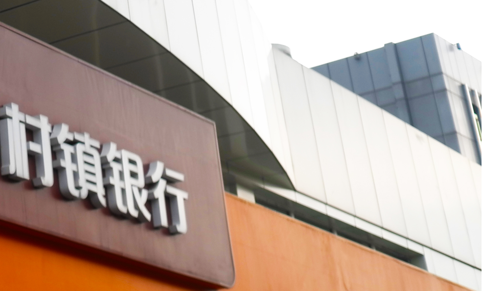 1557468473513552.jpg 2018-7-19-村镇银行-2.jpg