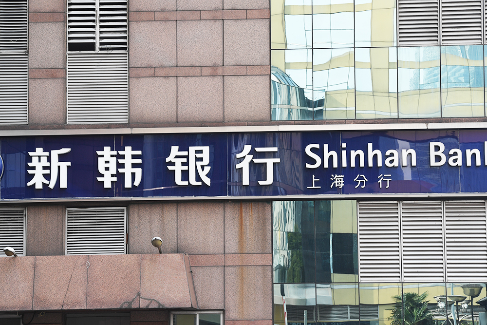 新韩银行.jpg