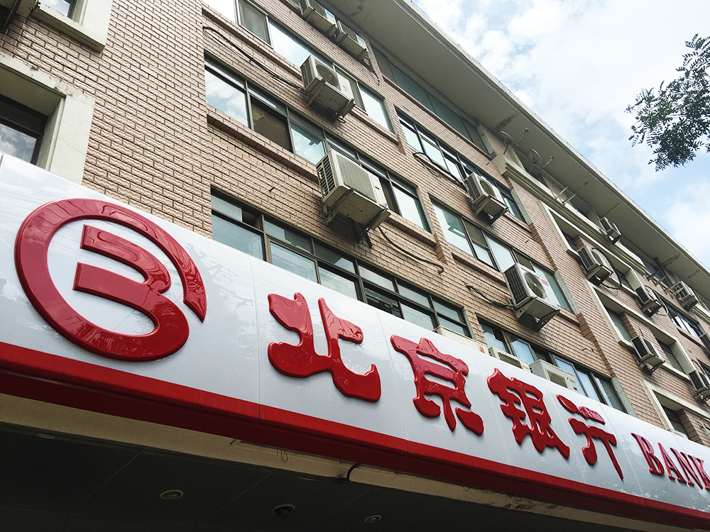 1559788826684339.jpg 北京银行4.jpg