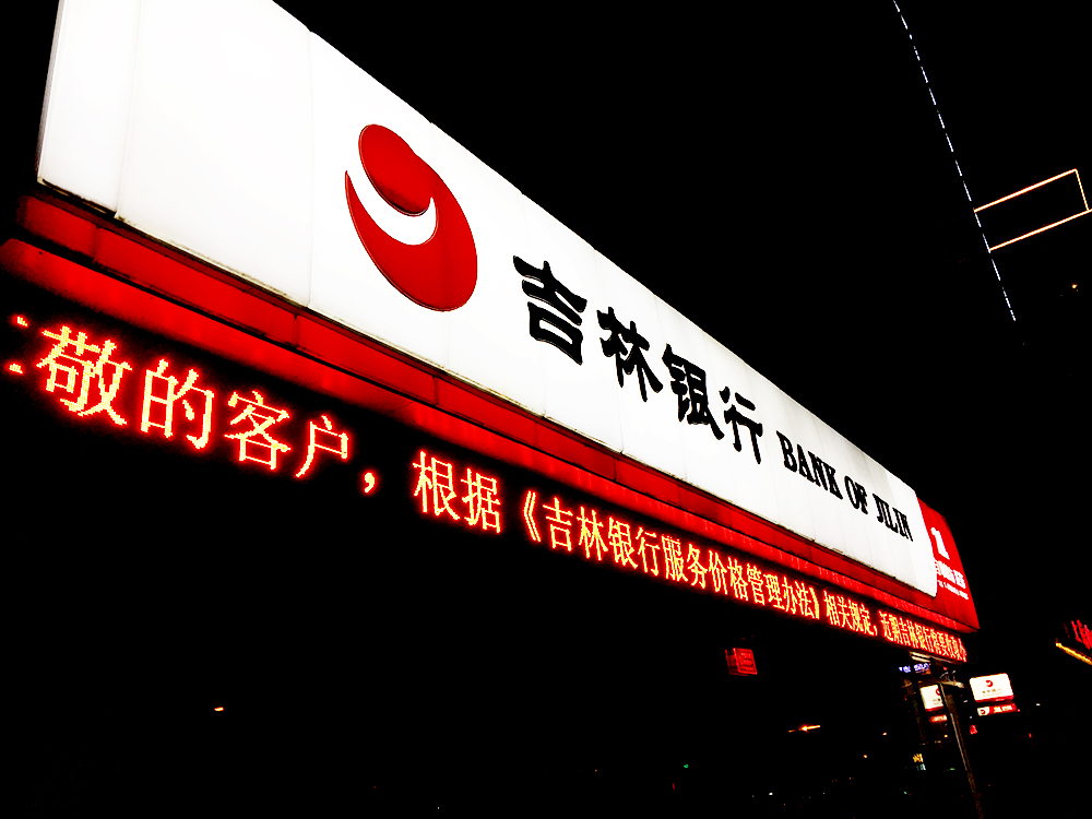 1560928869396091.jpg 吉林银行3.jpg