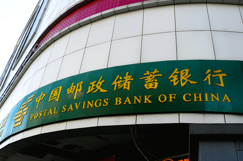邮储银行1-1.jpg