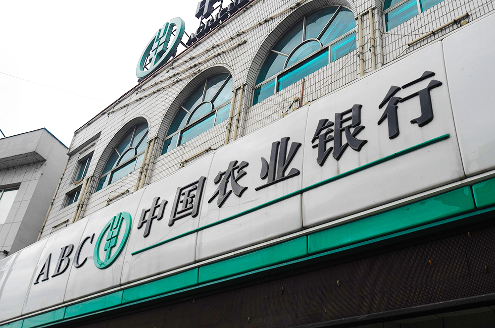 1561511698402056.jpg 农业银行-白山.jpg