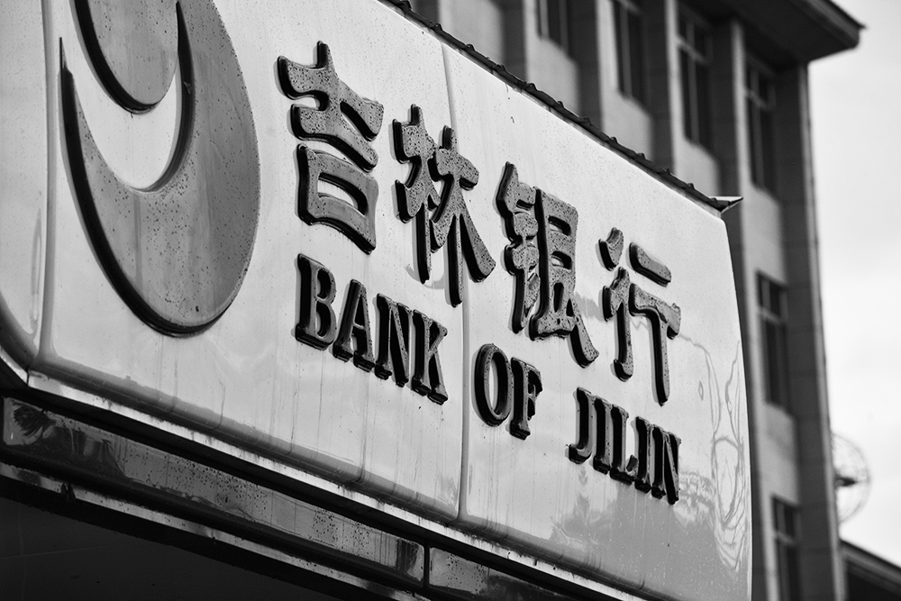 1562118461942922.jpg 吉林银行2-1.jpg