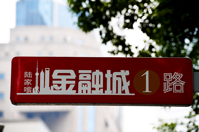 1562555577888783.jpg 2018年1月6日上海陆家嘴1-138-陆家嘴金融城.jpg