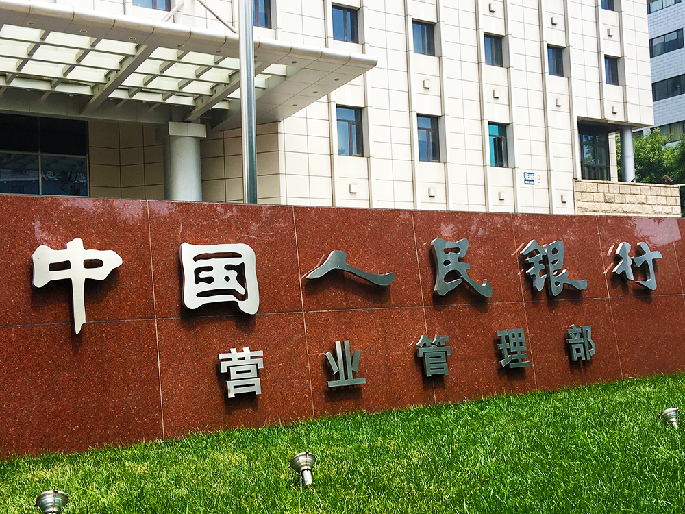 1562922712923347.jpg 人民银行营管部2.jpg