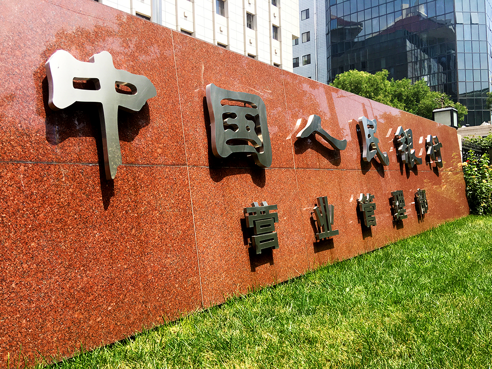 1563788775897265.jpg 人民银行营管部1.jpg