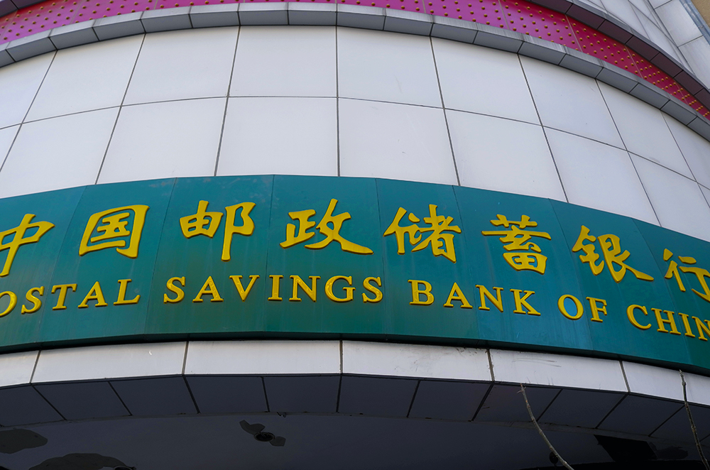 1564455220302547.jpg 邮储银行1-2.jpg