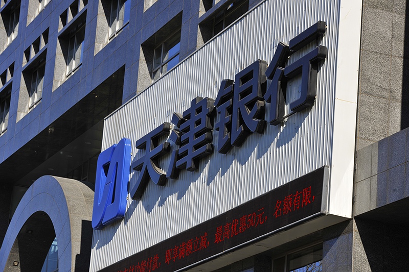 1567129244745848.jpg 天津银行3.jpg