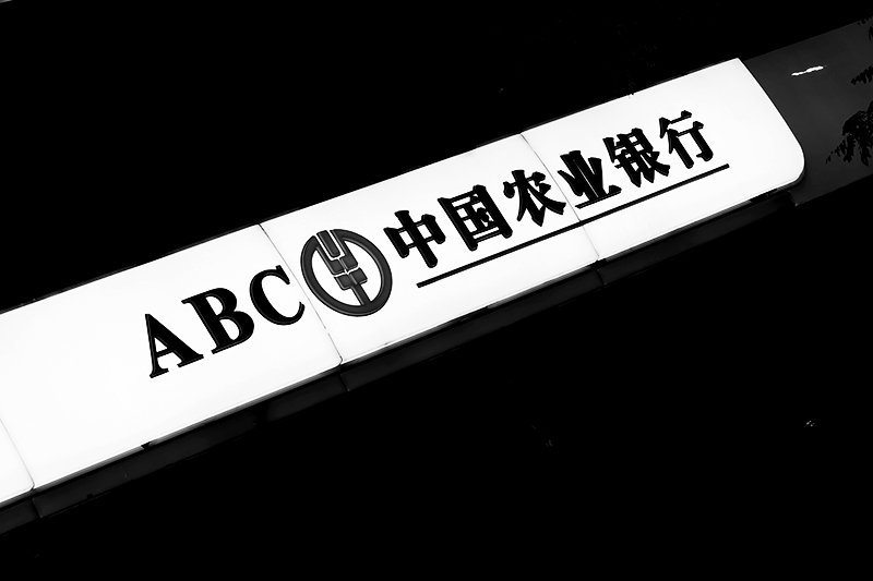 农业银行.jpg
