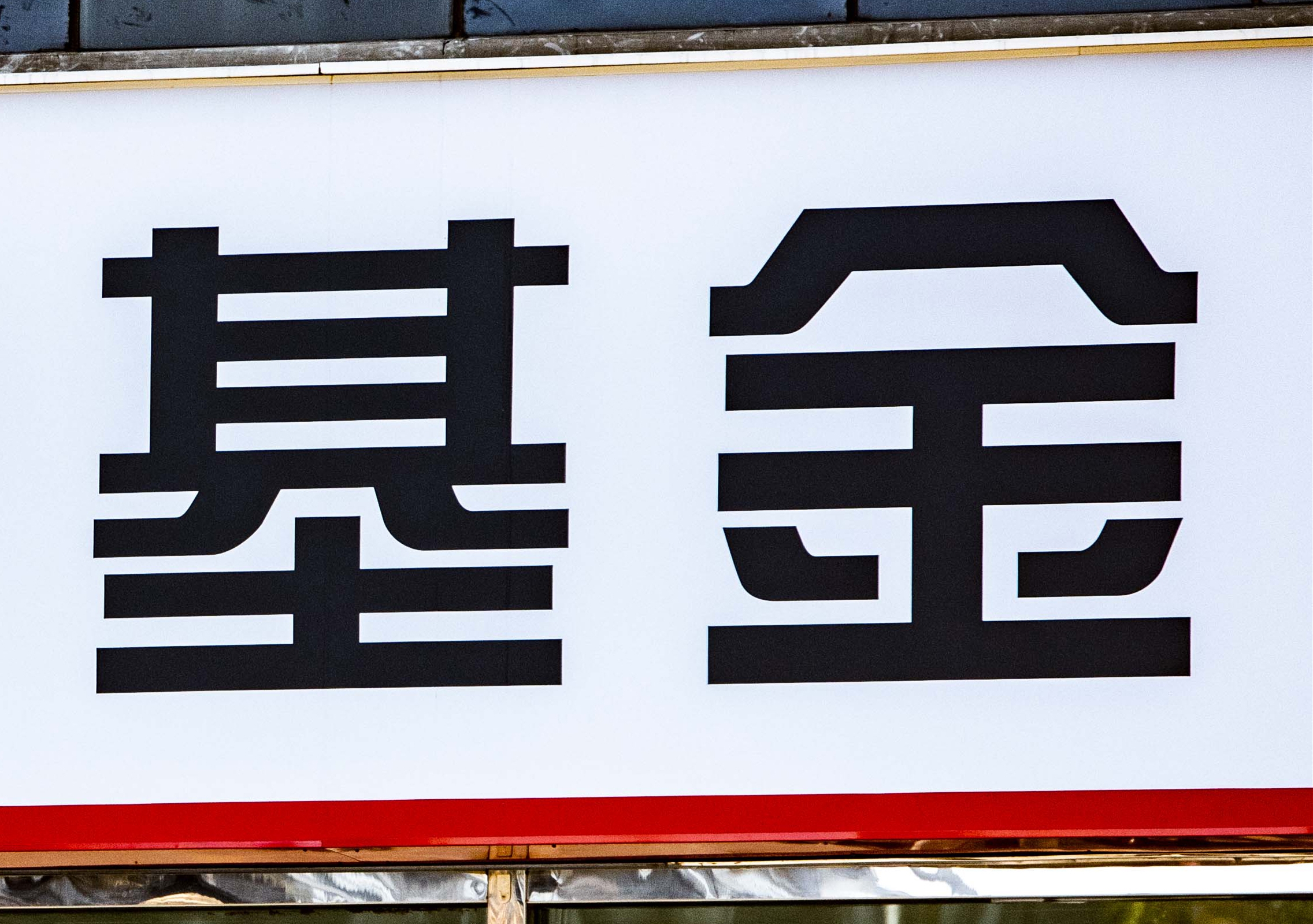 华夏基金 (3)_副本.jpg