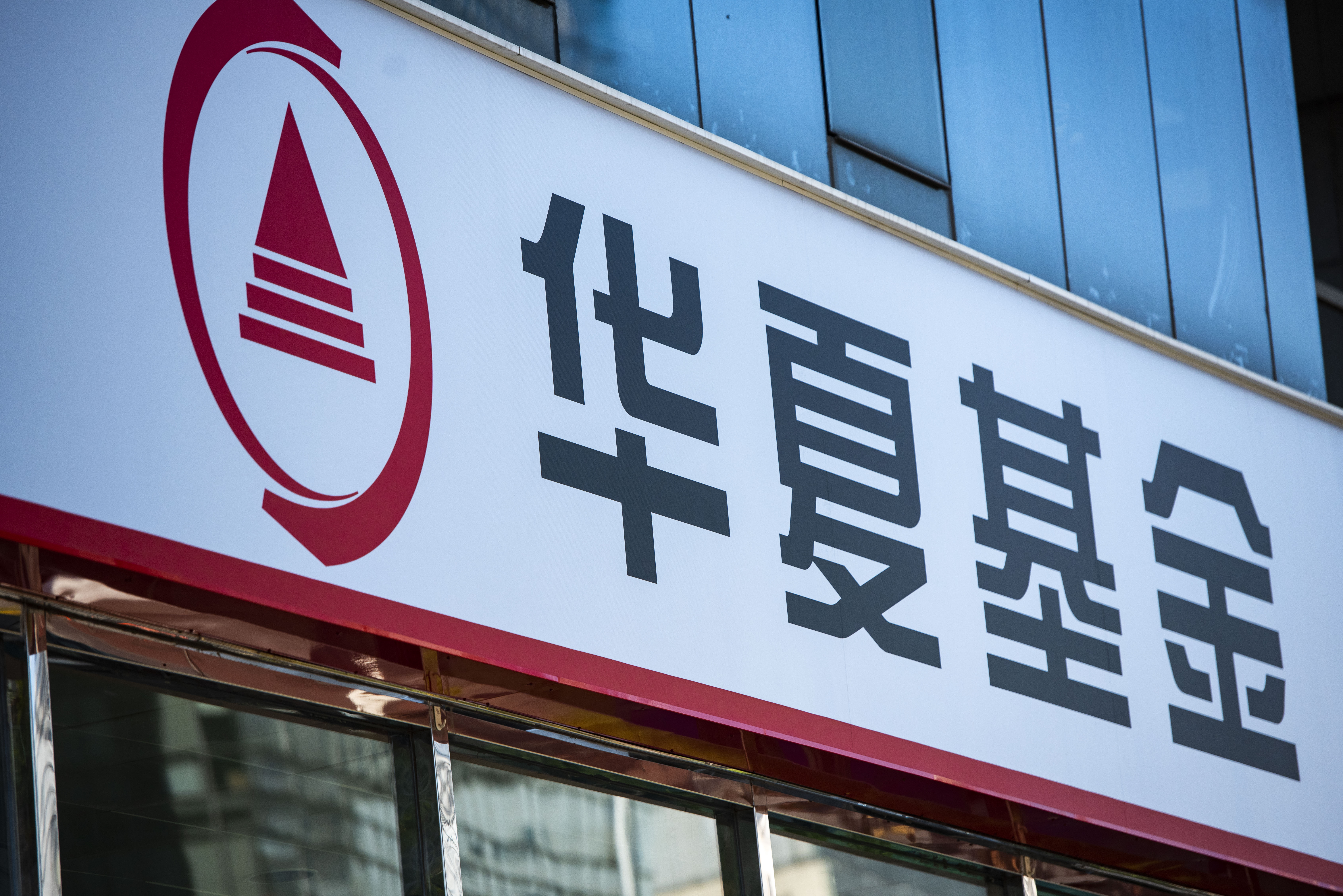 华夏基金 (15).JPG