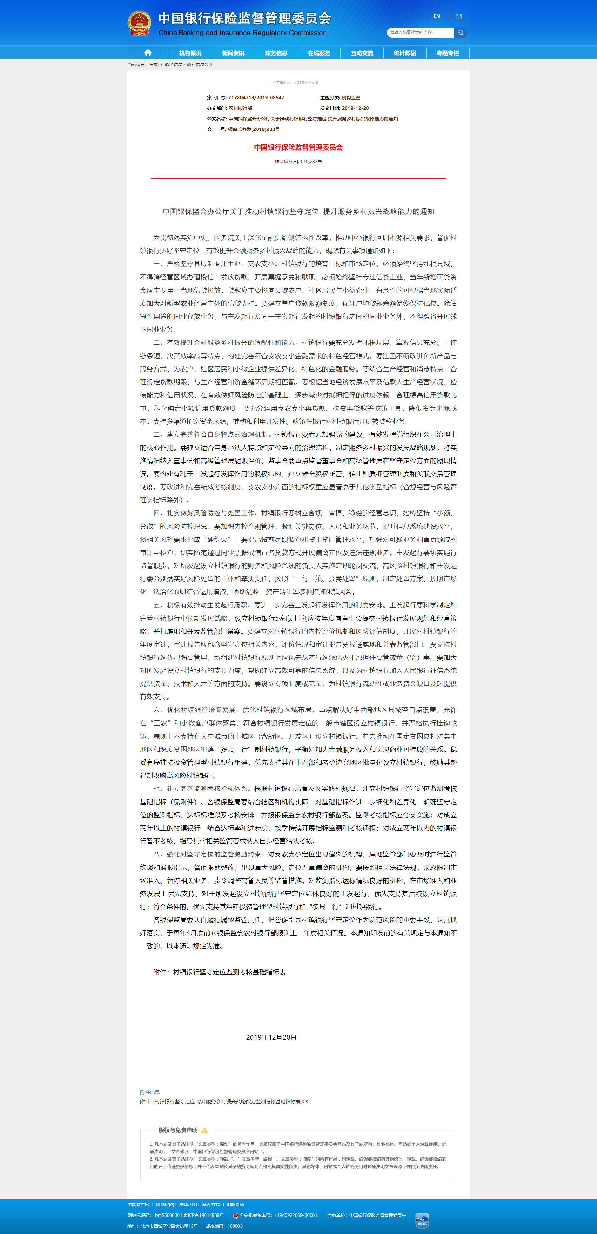 中国银保监会办公厅关于推动村镇银行坚守定位 提升服务乡村振兴战略能力的通知.png