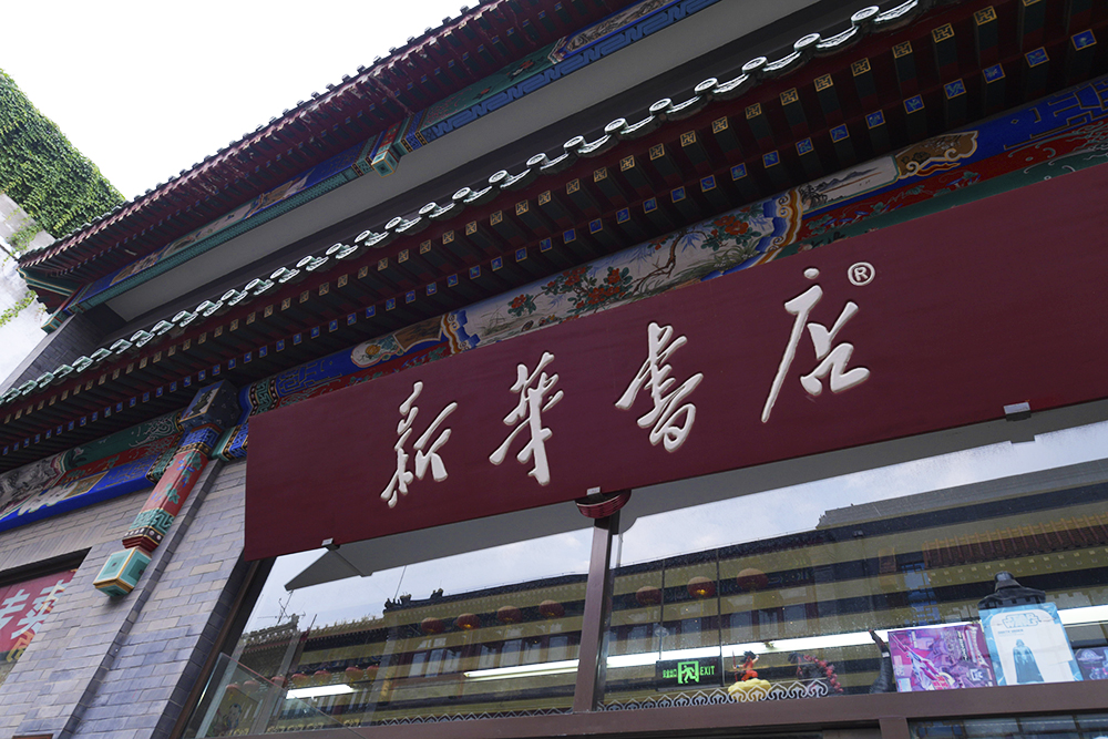2018-9-北京-前门-新华书店-33.jpg