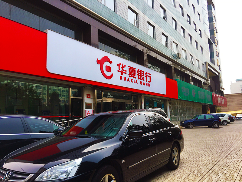 1579141772299194.jpg 华夏银行3-800.jpg