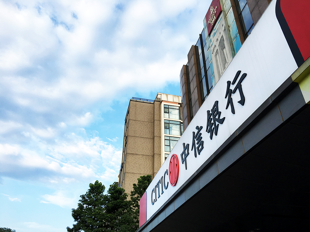 中信银行1.jpg