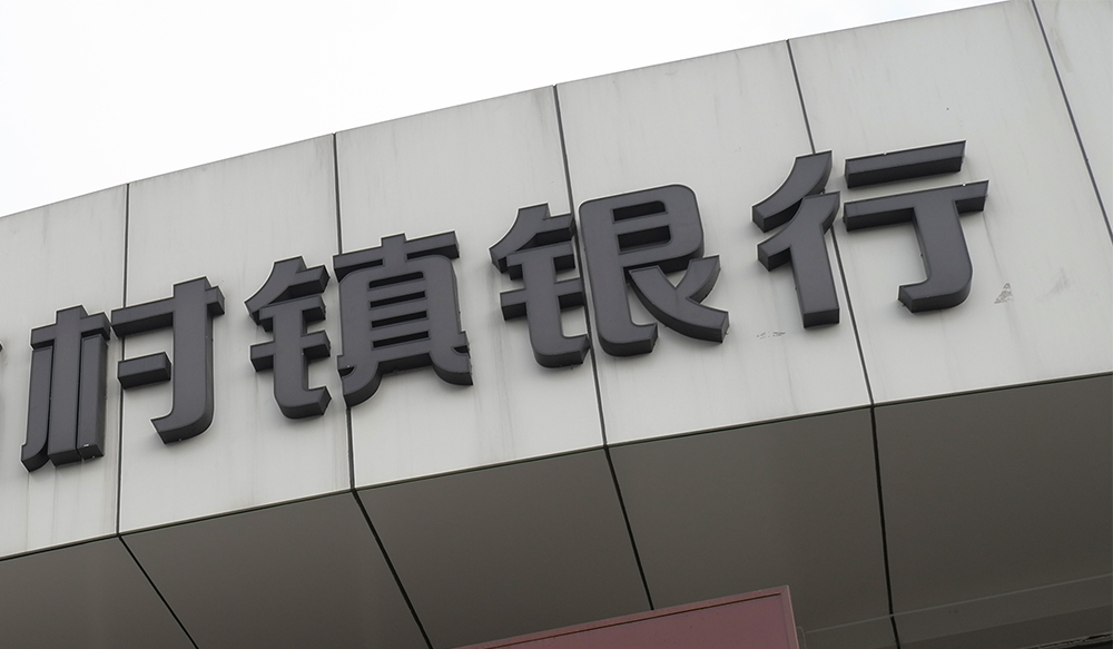 村镇银行1.jpg