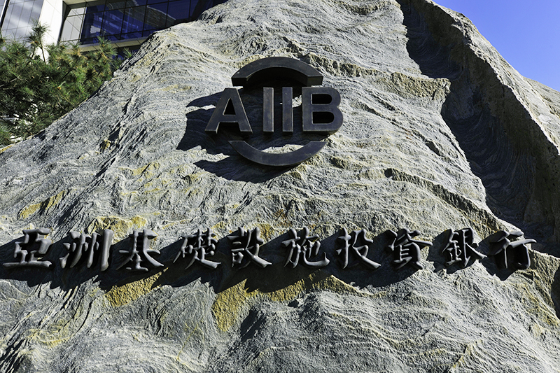 亚投行2017-11-30-6.jpg