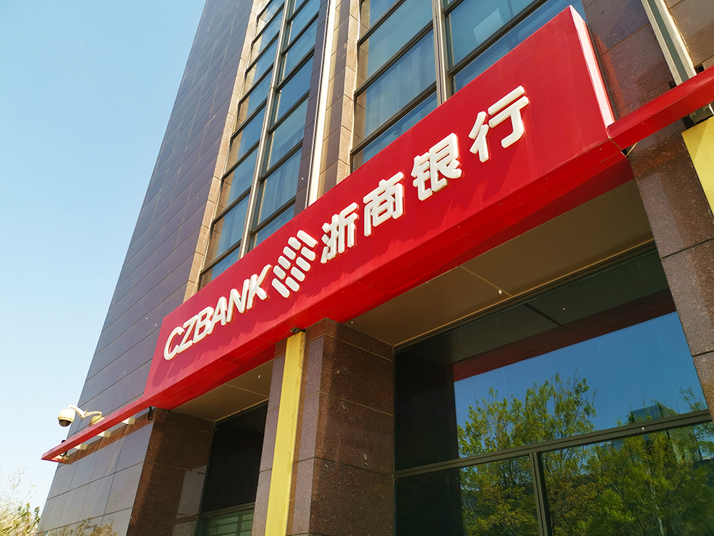 浙商银行-2019-4-10-3.jpg