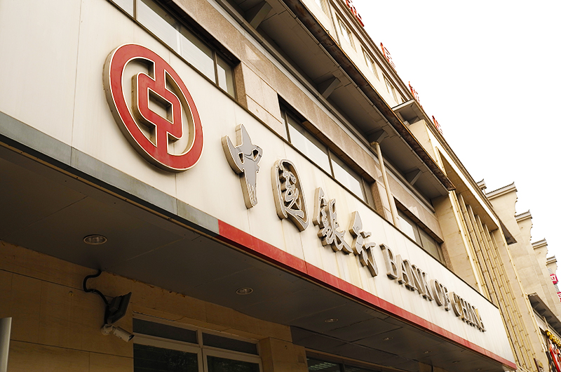 1593322543837896.jpg 中国银行2.jpg