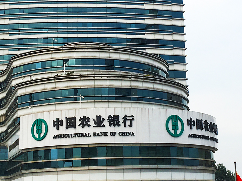 农业银行1-800.jpg