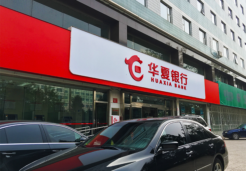 华夏银行2-800.jpg