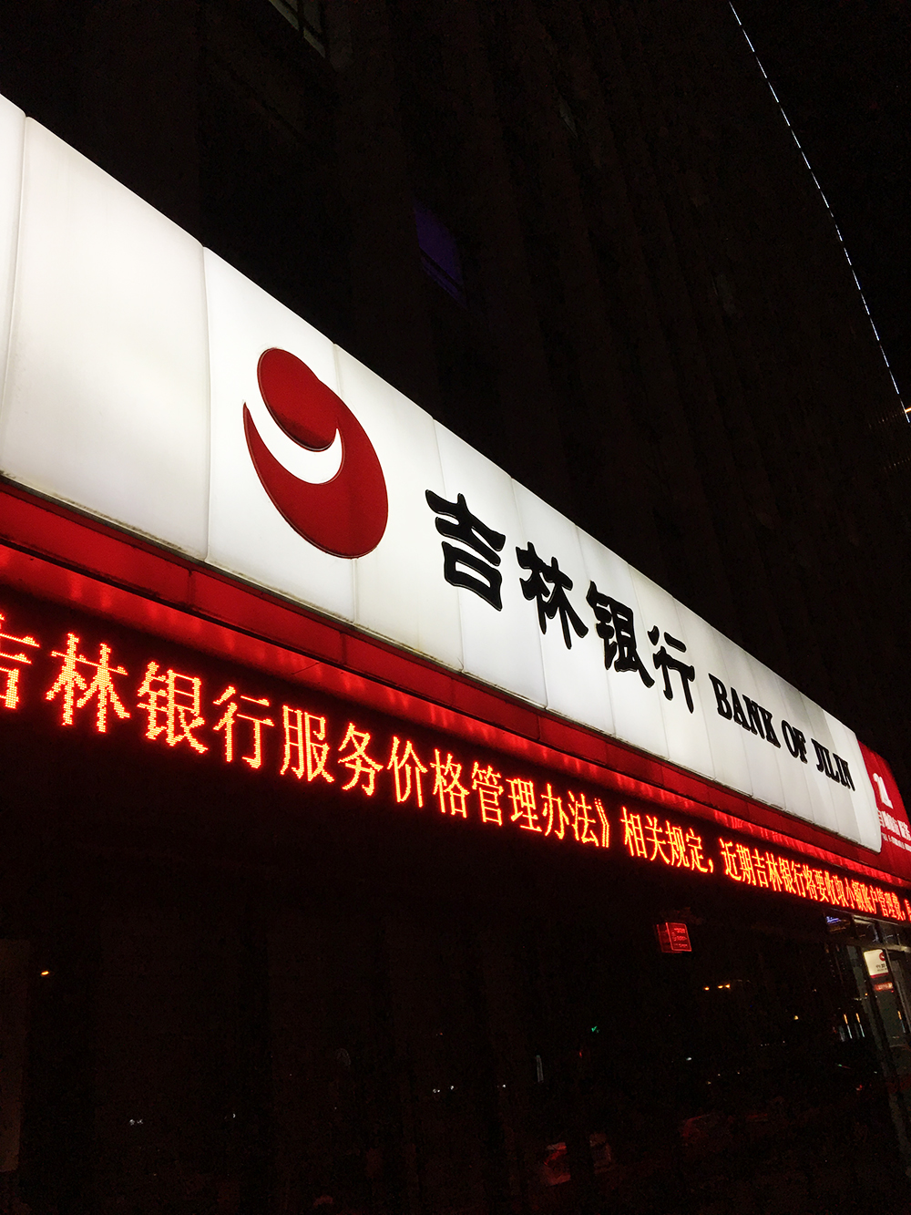 1596440089813270.jpg 吉林银行2.jpg