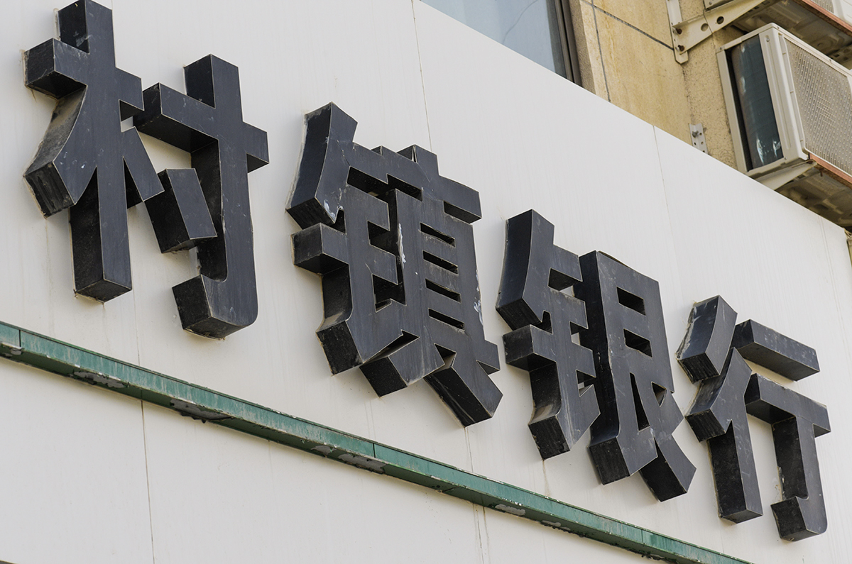 1597802649489708.jpg 村镇银行2019-1.jpg