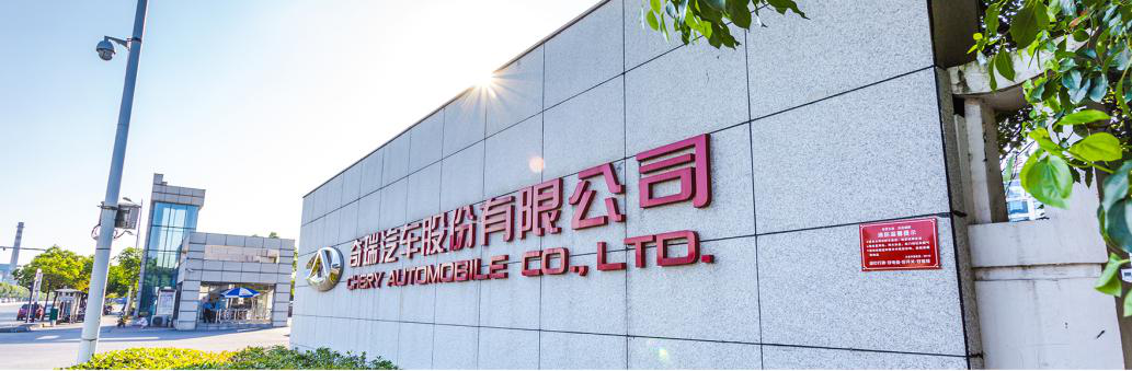 图：奇瑞汽车股份有限公司