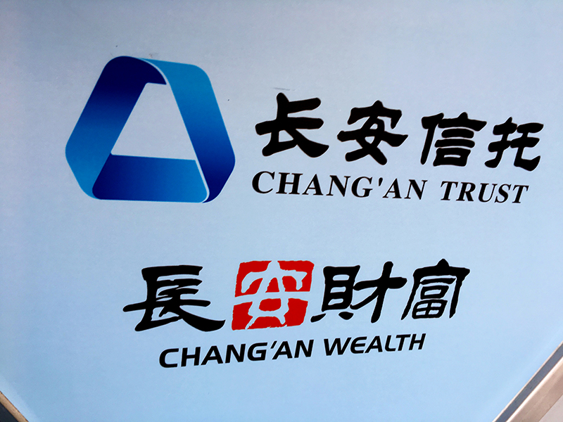 长安信托800.jpg