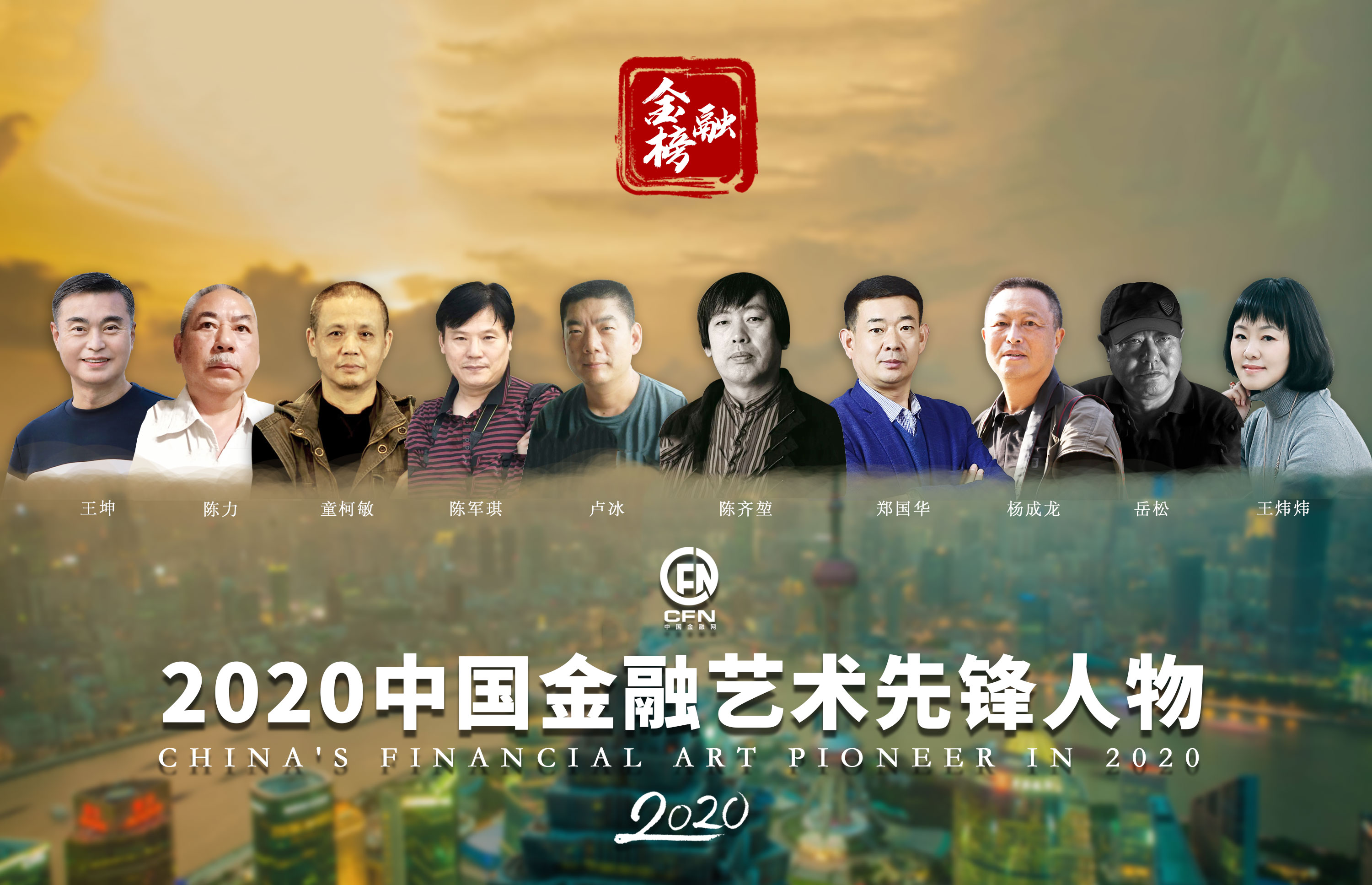 1610759048566511.jpg 2020中国金融艺术先锋人物-榜单.jpg