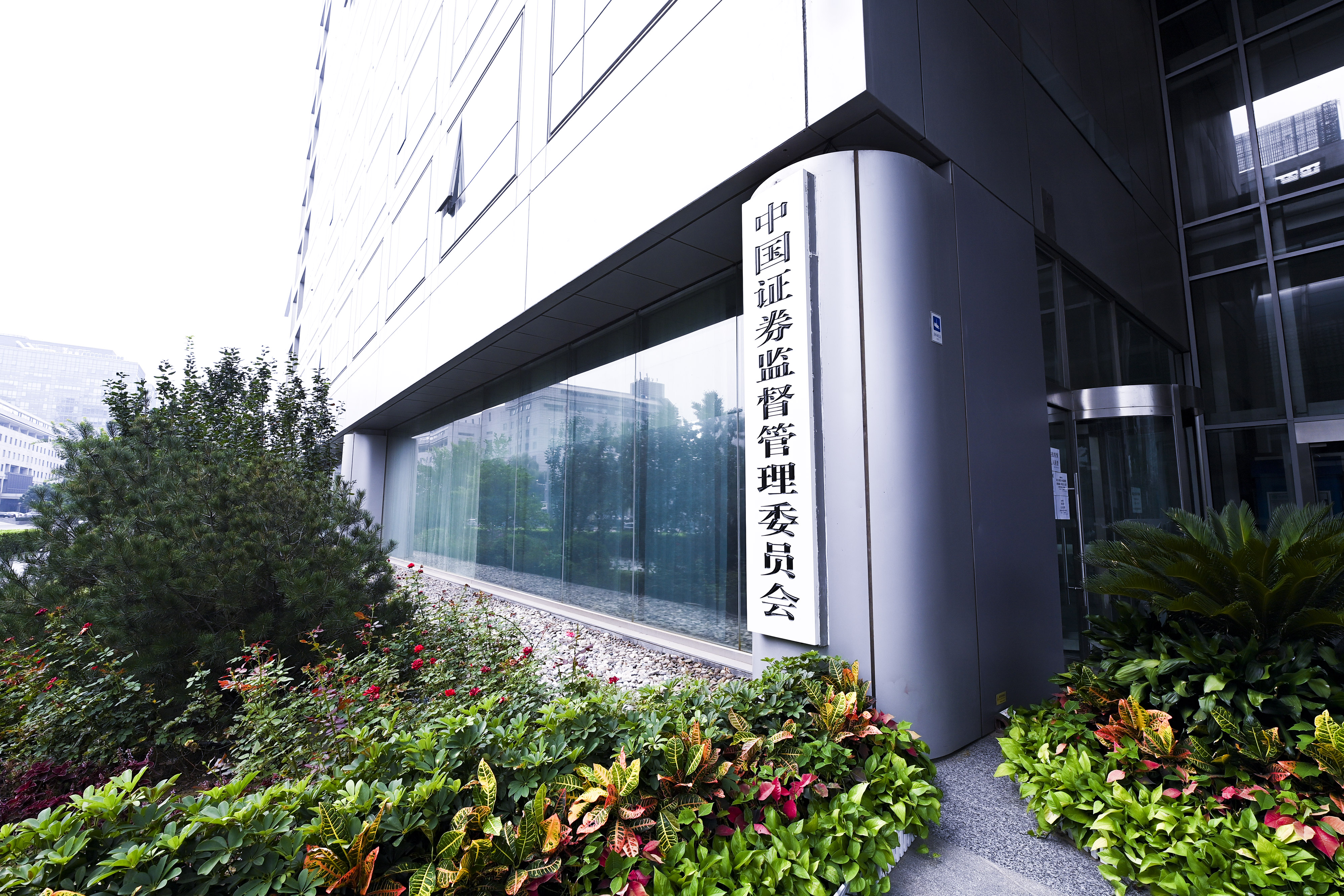 1616988755993420.jpg 2020-8-29-北京金融街-证监会-1.jpg