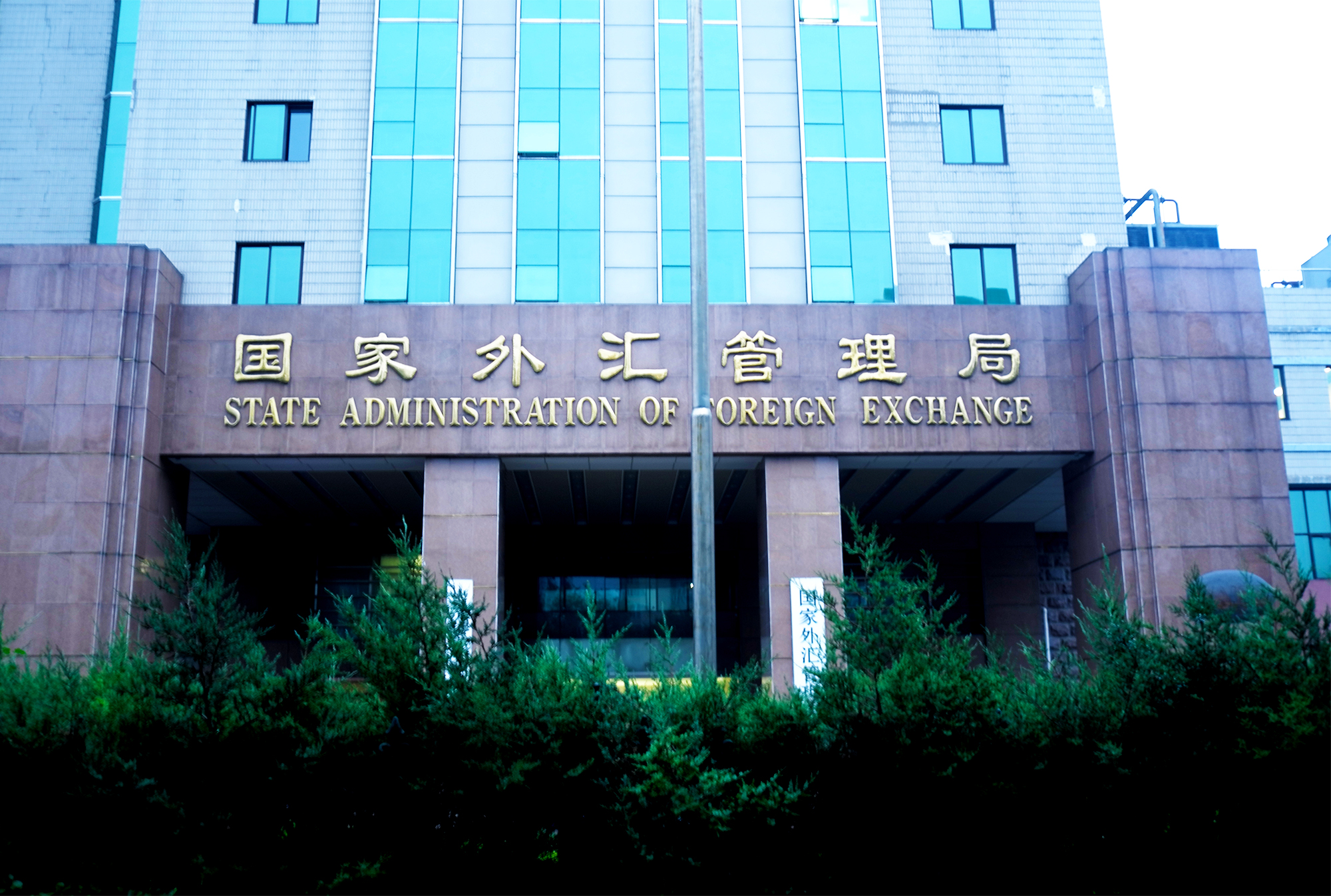 2018-7-19-国家外汇管理局-4.jpg